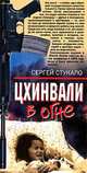 Цхинвали в огне, Сергей Стукало 