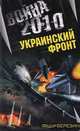 Война 2010. Украинский фронт, Березин Федор Дмитриевич 