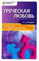 Греческая любовь. Пройди тест на гомосексуальность, Г. С. Кочарян 