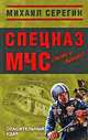 Спасительный удар, Михаил Серегин 