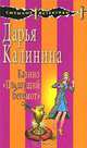 Казино "Пляшущий бегемот", Калинина Дарья Александровна 