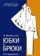 Юбки и брюки. Конструирование, Маргарет Штиглер, Луиза Кролопп 