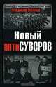 Новый антиСуворов, Владимир Веселов 