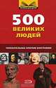 10+ 500 великих людей, 