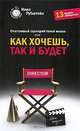 Счастливый сценарий твоей жизни, или Как хочешь, так и будет. 13 правил победителя, Рубштейн Нина Валентиновна 
