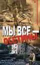 Мы все - осетины, Максим Михайлов 