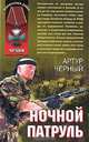 Ночной патруль, Артур Черный 