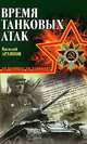 Время танковых атак, Василий Архипов 