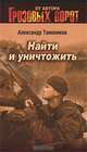 Найти и уничтожить, Александр Тамоников 