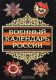 Военный календарь России, Александр Окороков 