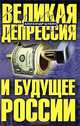 Великая депрессия и будущее России, Александр Шубин 