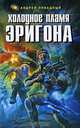 Холодное пламя Эригона: Фантастический роман, Андрей Ливадный 