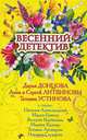 Весенний детектив: сборник рассказов, Луганцева Татьяна Игоревна, Брикер Мария, Александрова Наталья Николаевна, Крамер Марина, Устинова Татьяна Витальевна, Солнцева Наталья, Донцова Дарья, Литвиновы Анна и Сергей, Вербинина Валерия 