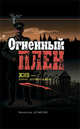 Огненный плен, Денисов Вячеслав Юрьевич 