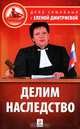 Делим наследство, Е. В. Дмитриева 