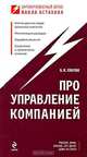 Про управление компанией, Панова А.К.; Астахов П.А., ред. 