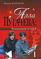 Алла Пугачева (комплект из 2 книг), Раззаков Федор Ибатович 