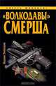 Волкодавы" СМЕРШа, Вадим Телицын 
