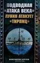 Подводная "атака века". Лунин атакует "Тирпиц", Константин Сергеев 