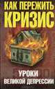 Как пережить экономический кризис. Уроки Великой депрессии, А. И. Уткин 