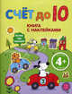 Счет до 10. Книга с наклейками, 