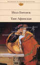 Таис Афинская: роман, Иван Ефремов 