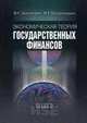 Экономическая теория государственных финансов. Гриф МО РФ, В. С. Занадворов, М. Г. Колосницына 