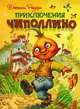 Приключения Чиполлино (ил. Д. Непомнящего)., Джанни Родари 