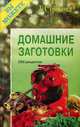 Заговоры сибирской целительницы-3 - (Я вам помогу), Степанова Наталья Ивановна 