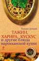 Тажин, харира, кускус и другие блюда марокканской кухни, Братушева А. 