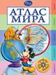 Атлас мира, 