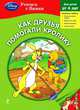 Как друзья помогали Кролику, 