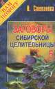 Заговоры сибирской целительницы-4. - (Серия "Я вам помогу")., Степанова Наталья Ивановна 