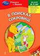 В поисках сокровищ, 