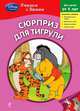 Сюрприз для Тигрули, 