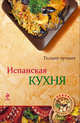 Испанская кухня, Братушева А. 