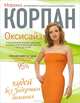Оксисайз: выдохни набранные килограммы, Корпан Марина Игоревна 