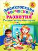 Энциклопедия творческого развития. Рисуем, лепим, мастерим. Для детей 3-5 лет, Людмила Викторовна Куцакова 