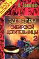Заговоры сибирской целительницы. Выпуск 2, Н. Степанова 