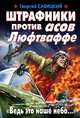 Штрафники против асов Люфтваффе. "Ведь это наше небо. .. ", Савицкий Георгий Валериевич 