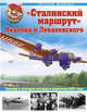 "Сталинский маршрут" Чкалова и Леваневского. Триумф и трагедия полярных перелетов 1937 года, Якубович Николай Васильевич 