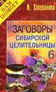 Заговоры сибирской целительницы. Выпуск 6, Степанова Наталья Ивановна 