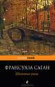 Шелковые глаза, Франсуаза Саган 