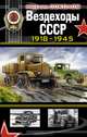Вездеходы СССР 1918–1945 годов, Соколов Михаил Владимирович 