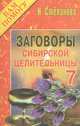 Заговоры сибирской целительницы. Выпуск 7, Степанова Наталья Ивановна 