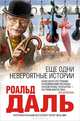 Еще одни невероятные истории, Дал Р. (Даль Р.) 