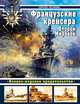 Французские крейсера Второй Мировой. "Военно-морское предательство", Патянин Сергей Владимирович 
