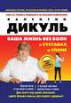 Ваша жизнь без боли в суставах и спине. 2 книги под одной обложкой: Против боли в суставах. 3 лучшие системы против боли в спине, Валентин Дикуль 