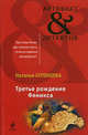 Третье рождение Феникса, Солнцева Наталья Анатольевна 