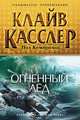 Огненный лед, Пол Кемпрекос, Клайв Касслер 